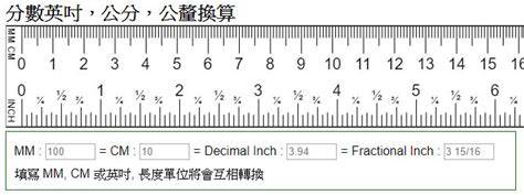 公分釐米換算|長度換算》台灣一吋幾公分，吋、公分、尺、釐米、公尺